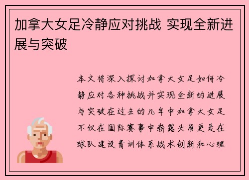 加拿大女足冷静应对挑战 实现全新进展与突破