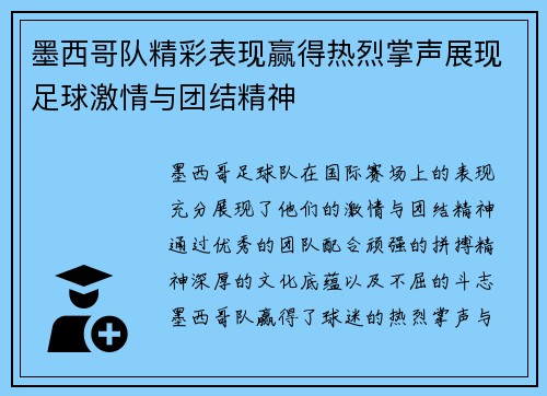墨西哥队精彩表现赢得热烈掌声展现足球激情与团结精神