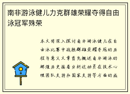 南非游泳健儿力克群雄荣耀夺得自由泳冠军殊荣