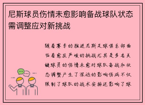 尼斯球员伤情未愈影响备战球队状态需调整应对新挑战