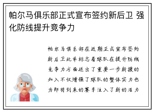 帕尔马俱乐部正式宣布签约新后卫 强化防线提升竞争力