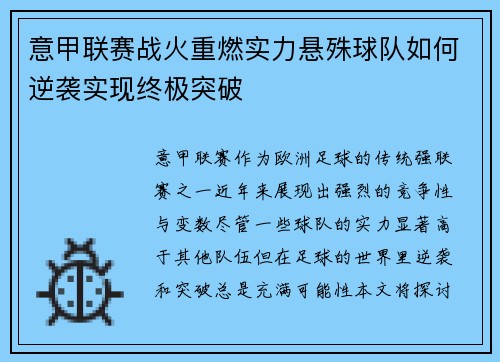 意甲联赛战火重燃实力悬殊球队如何逆袭实现终极突破