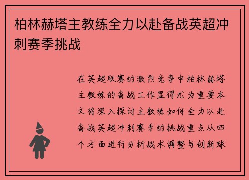 柏林赫塔主教练全力以赴备战英超冲刺赛季挑战