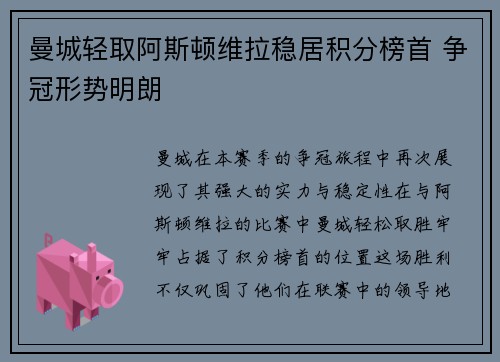 曼城轻取阿斯顿维拉稳居积分榜首 争冠形势明朗