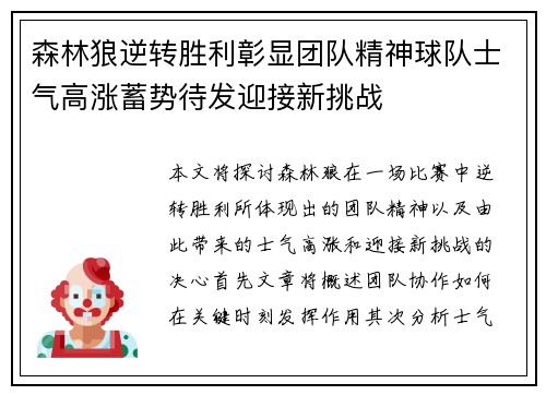 森林狼逆转胜利彰显团队精神球队士气高涨蓄势待发迎接新挑战