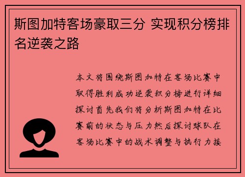 斯图加特客场豪取三分 实现积分榜排名逆袭之路