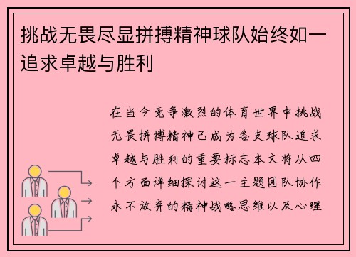 挑战无畏尽显拼搏精神球队始终如一追求卓越与胜利