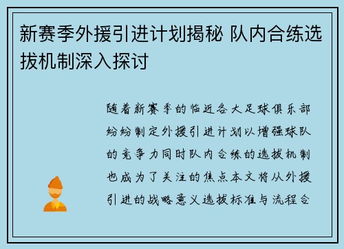 新赛季外援引进计划揭秘 队内合练选拔机制深入探讨