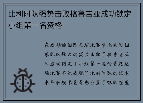 比利时队强势击败格鲁吉亚成功锁定小组第一名资格