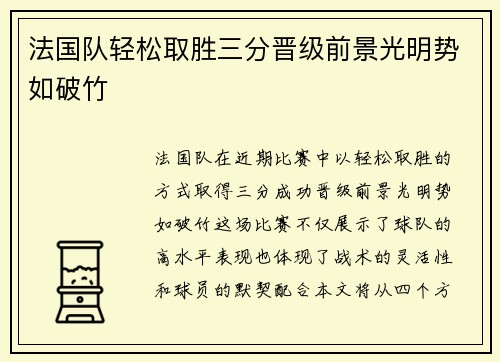 法国队轻松取胜三分晋级前景光明势如破竹