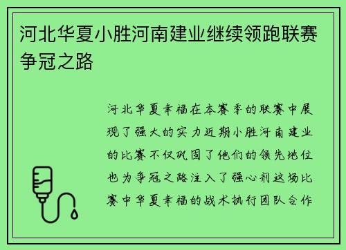河北华夏小胜河南建业继续领跑联赛争冠之路