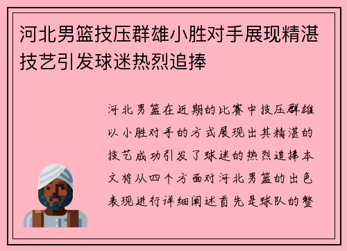 河北男篮技压群雄小胜对手展现精湛技艺引发球迷热烈追捧