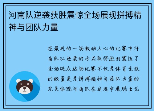 河南队逆袭获胜震惊全场展现拼搏精神与团队力量