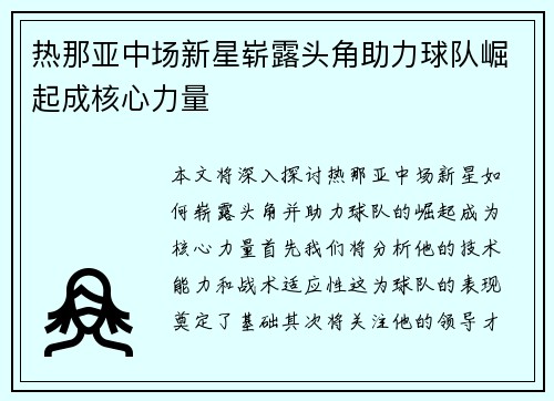 热那亚中场新星崭露头角助力球队崛起成核心力量