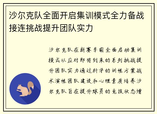 沙尔克队全面开启集训模式全力备战接连挑战提升团队实力