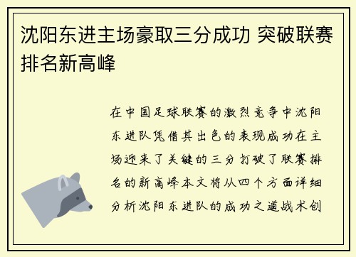沈阳东进主场豪取三分成功 突破联赛排名新高峰