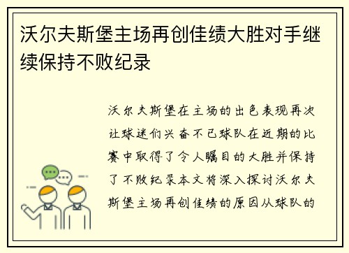 沃尔夫斯堡主场再创佳绩大胜对手继续保持不败纪录