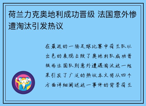 荷兰力克奥地利成功晋级 法国意外惨遭淘汰引发热议