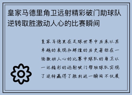 皇家马德里角卫远射精彩破门助球队逆转取胜激动人心的比赛瞬间