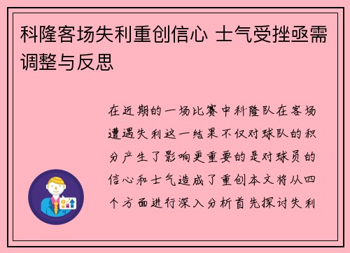 科隆客场失利重创信心 士气受挫亟需调整与反思