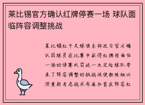 莱比锡官方确认红牌停赛一场 球队面临阵容调整挑战