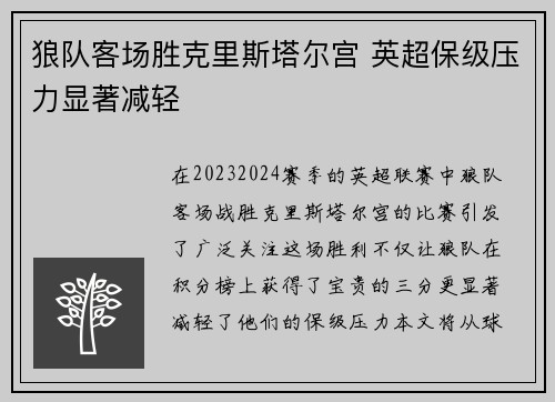 狼队客场胜克里斯塔尔宫 英超保级压力显著减轻
