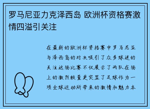 罗马尼亚力克泽西岛 欧洲杯资格赛激情四溢引关注