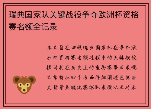 瑞典国家队关键战役争夺欧洲杯资格赛名额全记录