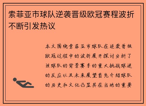 索菲亚市球队逆袭晋级欧冠赛程波折不断引发热议