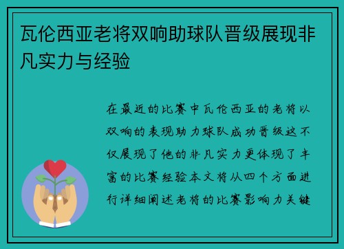 瓦伦西亚老将双响助球队晋级展现非凡实力与经验