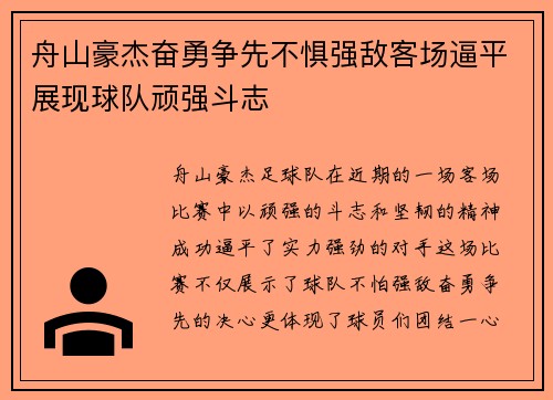 舟山豪杰奋勇争先不惧强敌客场逼平展现球队顽强斗志