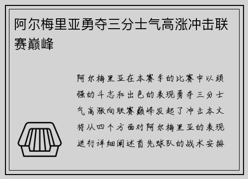阿尔梅里亚勇夺三分士气高涨冲击联赛巅峰