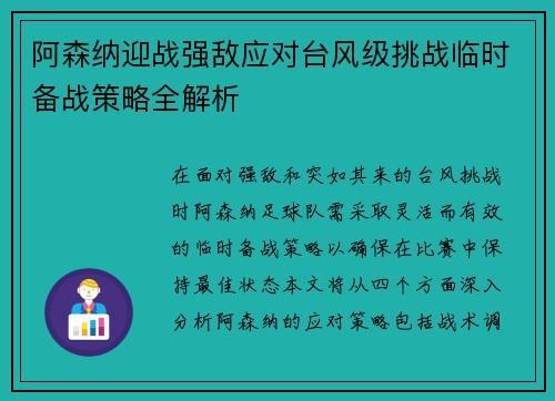 阿森纳迎战强敌应对台风级挑战临时备战策略全解析