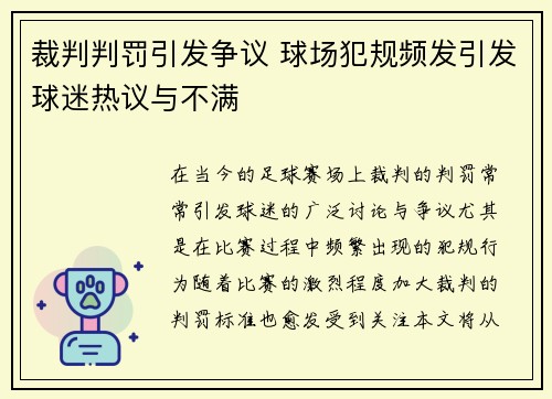 裁判判罚引发争议 球场犯规频发引发球迷热议与不满