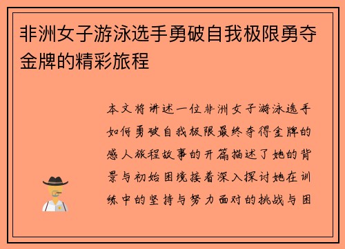 非洲女子游泳选手勇破自我极限勇夺金牌的精彩旅程