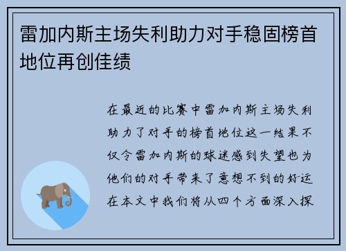 雷加内斯主场失利助力对手稳固榜首地位再创佳绩