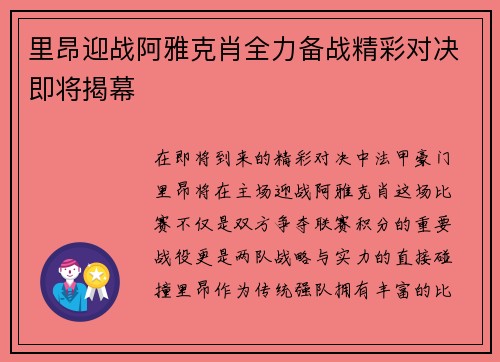 里昂迎战阿雅克肖全力备战精彩对决即将揭幕