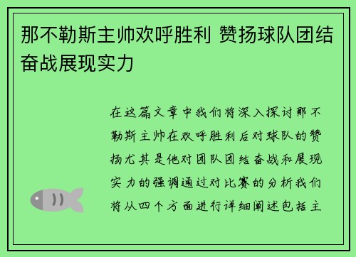 那不勒斯主帅欢呼胜利 赞扬球队团结奋战展现实力