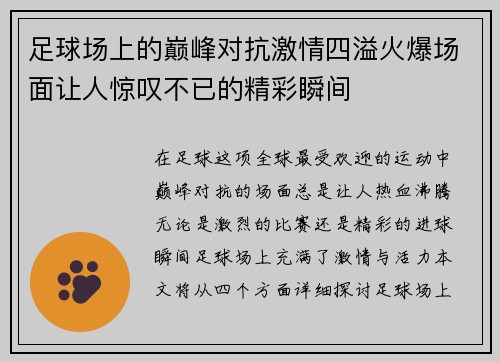 足球场上的巅峰对抗激情四溢火爆场面让人惊叹不已的精彩瞬间
