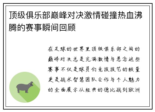 顶级俱乐部巅峰对决激情碰撞热血沸腾的赛事瞬间回顾