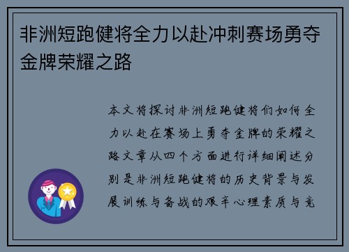 非洲短跑健将全力以赴冲刺赛场勇夺金牌荣耀之路