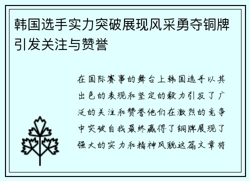 韩国选手实力突破展现风采勇夺铜牌引发关注与赞誉