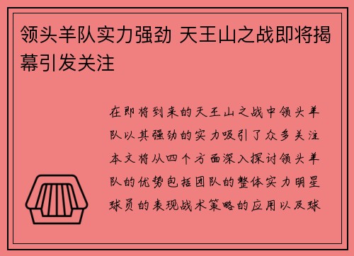 领头羊队实力强劲 天王山之战即将揭幕引发关注
