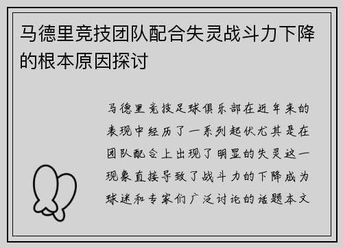马德里竞技团队配合失灵战斗力下降的根本原因探讨