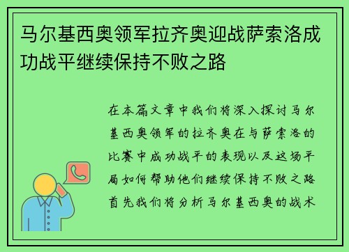 马尔基西奥领军拉齐奥迎战萨索洛成功战平继续保持不败之路