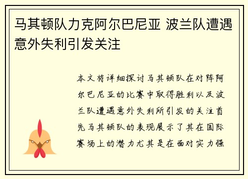 马其顿队力克阿尔巴尼亚 波兰队遭遇意外失利引发关注