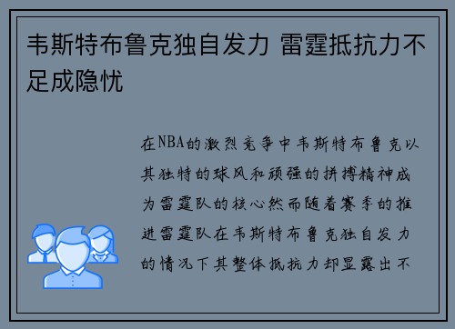 韦斯特布鲁克独自发力 雷霆抵抗力不足成隐忧
