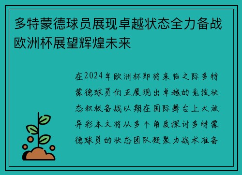 多特蒙德球员展现卓越状态全力备战欧洲杯展望辉煌未来