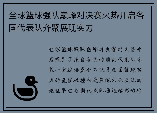 全球篮球强队巅峰对决赛火热开启各国代表队齐聚展现实力