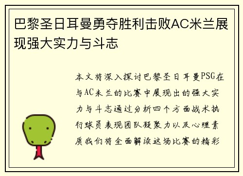 巴黎圣日耳曼勇夺胜利击败AC米兰展现强大实力与斗志
